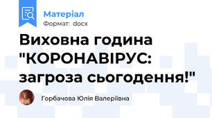 Виховна година "КОРОНАВІРУС: загроза сьогодення!"