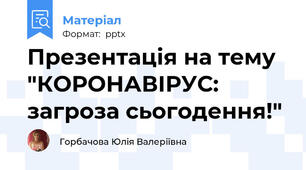 Презентація на тему "КОРОНАВІРУС: загроза сьогодення!"