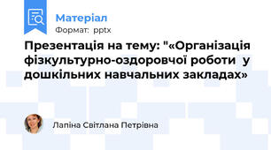 Презентація на тему: "«Організація фізкультурно-оздоровчої роботи  у дошкільних навчальних закладах»