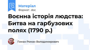Воєнна історія людства: Битва на гарбузових полях (1790 р.)