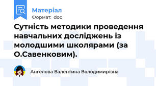 Сутність методики проведення навчальних досліджень із молодшими школярами (за О.Савенковим).