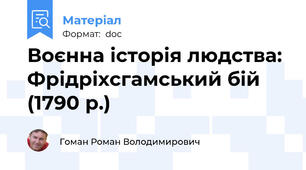 Воєнна історія людства: Фрідріхсгамський бій (1790 р.)