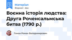 Воєнна історія людства: Друга Роченсальмська битва (1790 р.)