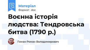 Воєнна історія людства: Тендровська битва (1790 р.)