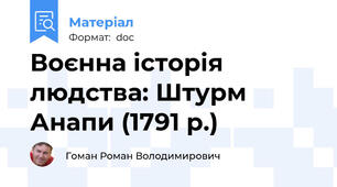 Воєнна історія людства: Штурм Анапи (1791 р.)