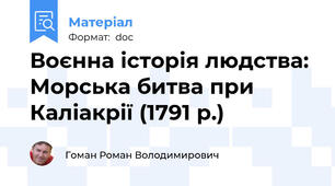 Воєнна історія людства: Морська битва при Каліакрії (1791 р.)