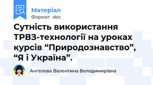 Сутність використання ТРВЗ-технології на уроках курсів “Природознавство”, “Я і Україна”.