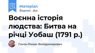 Воєнна історія людства: Битва на річці Уобаш (1791 р.)