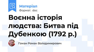 Воєнна історія людства: Битва під Дубенкою (1792 р.)