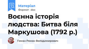 Воєнна історія людства: Битва біля Маркушова (1792 р.)