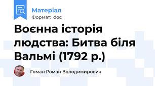 Воєнна історія людства: Битва біля Вальмі (1792 р.)