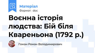 Воєнна історія людства: Бій біля Квареньона (1792 р.)