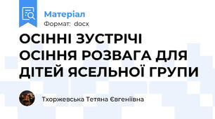 ОСІННІ ЗУСТРІЧІ ОСІННЯ РОЗВАГА ДЛЯ ДІТЕЙ ЯСЕЛЬНОЇ ГРУПИ