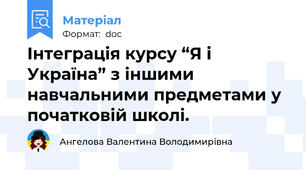 Інтеграція курсу “Я і Україна” з іншими навчальними предметами у початковій школі.