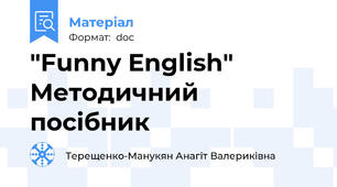 "Funny English" Методичний посібник