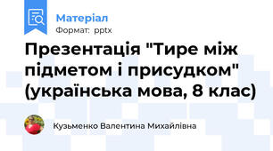 Презентація "Тире між підметом і присудком" (українська мова, 8 клас)