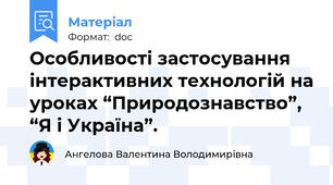 Особливості застосування інтерактивних технологій на уроках “Природознавство”, “Я і Україна”.