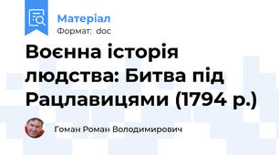 Воєнна історія людства: Битва під Рацлавицями (1794 р.)