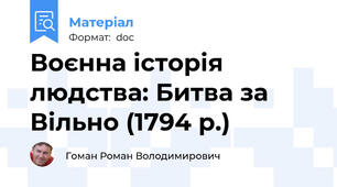 Воєнна історія людства: Битва за Вільно (1794 р.)