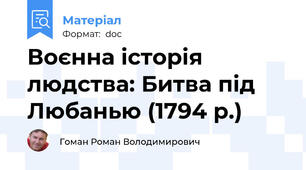 Воєнна історія людства: Битва під Любанью (1794 р.)