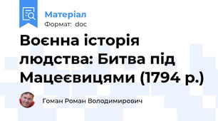 Воєнна історія людства: Битва під Мацеєвицями (1794 р.)