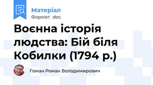 Воєнна історія людства: Бій біля Кобилки (1794 р.)