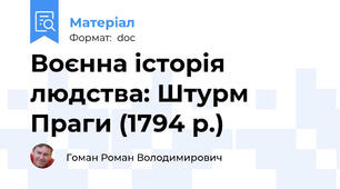 Воєнна історія людства: Штурм Праги (1794 р.)