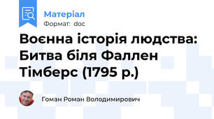 Воєнна історія людства: Битва біля Фаллен Тімберс (1795 р.)