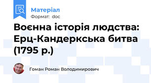 Воєнна історія людства: Ерц-Кандеркська битва (1795 р.)