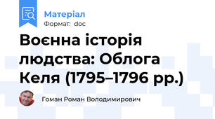 Воєнна історія людства: Облога Келя (1795–1796 рр.)