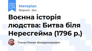 Воєнна історія людства: Битва біля Нересгейма (1796 р.)