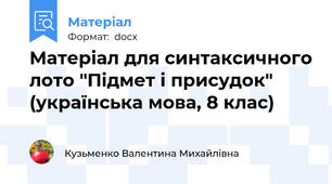 Матеріал для синтаксичного лото "Підмет і присудок"  (українська мова, 8 клас)