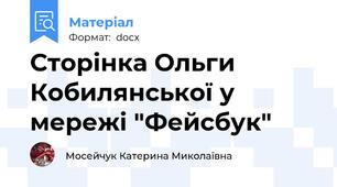 Сторінка Ольги Кобилянської у мережі "Фейсбук"