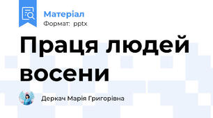 Праця людей восени