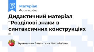 Дидактичний матеріал "Розділові знаки в синтаксичних конструкціях "