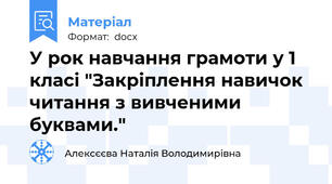 У рок навчання грамоти у 1 класі "Закріплення навичок читання з вивченими буквами."