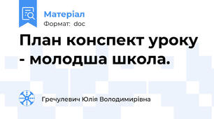 План конспект уроку - молодша школа.