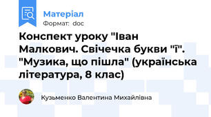 Конспект уроку "Іван Малкович. Свічечка букви "ї". "Музика, що пішла" (українська література, 8 клас)