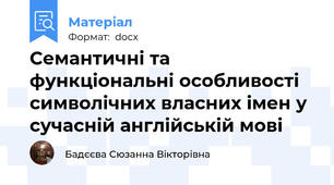 Семантичні та функціональні особливості символічних власних імен у сучасній англійській мові