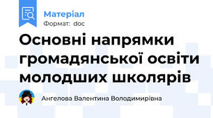 Основні напрямки громадянської освіти молодших школярів
