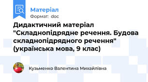 Дидактичний матеріал  "Складнопідрядне речення. Будова складнопідрядного речення" (українська мова, 9 клас)