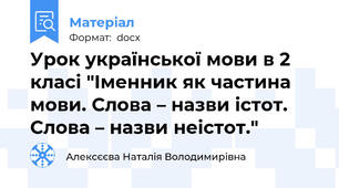 Урок української мови в 2 класі "Іменник як частина мови. Слова – назви істот. Слова – назви неістот."