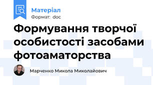 Формування творчої особистості засобами фотоаматорства