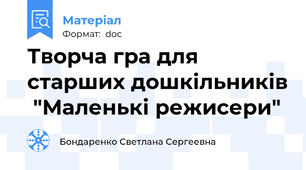 Творча гра для старших дошкільників  "Маленькі режисери"