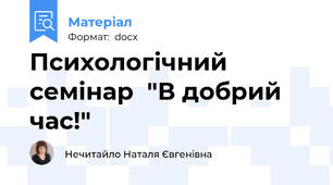 Психологічний семінар  "В добрий час!"