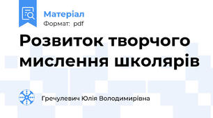 Розвиток творчого мислення школярів