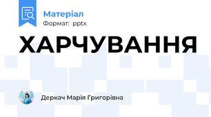 ХАРЧУВАННЯ