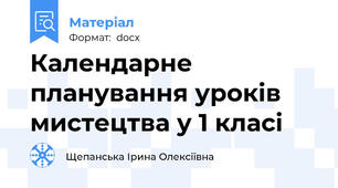 Календарне планування уроків мистецтва у 1 класі