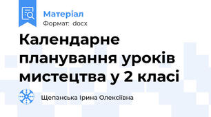 Календарне планування уроків мистецтва у 2 класі
