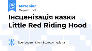 Інсценізація казки Little Red Riding Hood